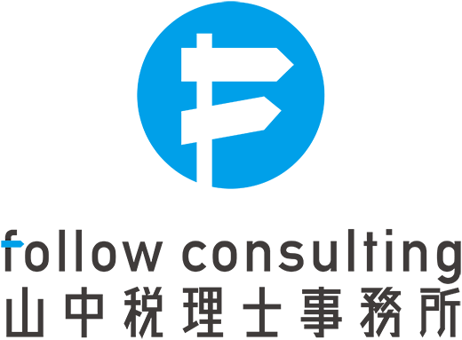 follow consulting 山中税理士事務所