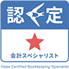 会計スペシャリスト認定