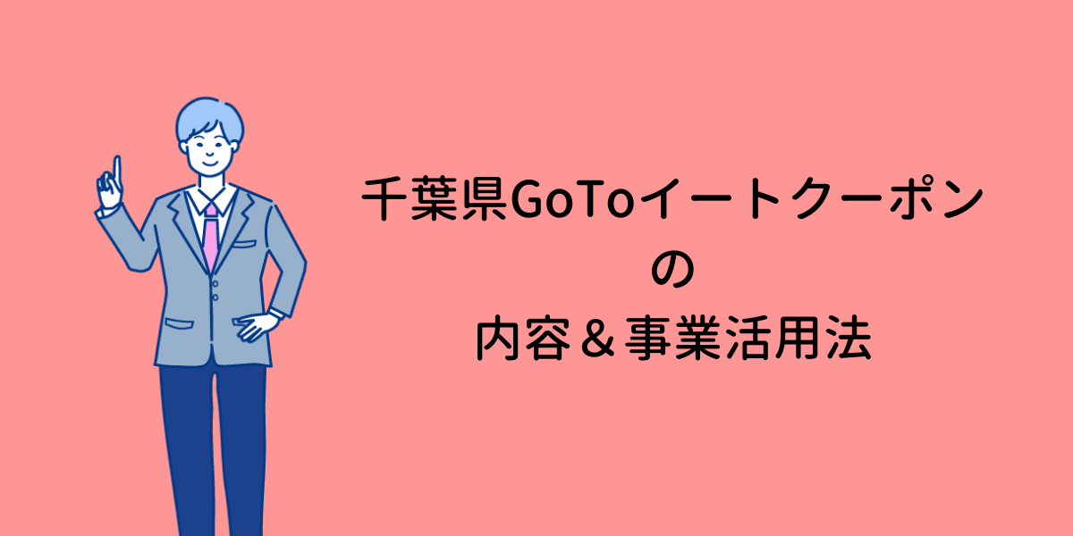 千葉県GoToイートクーポンの内容&事業活用法