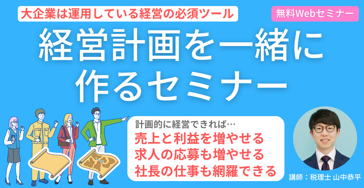 経営計画を一緒に作るセミナー