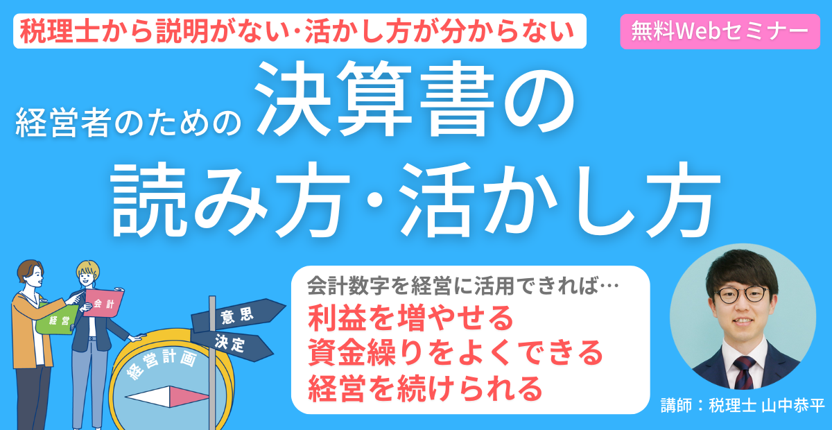 決算書の読み方・活かし方