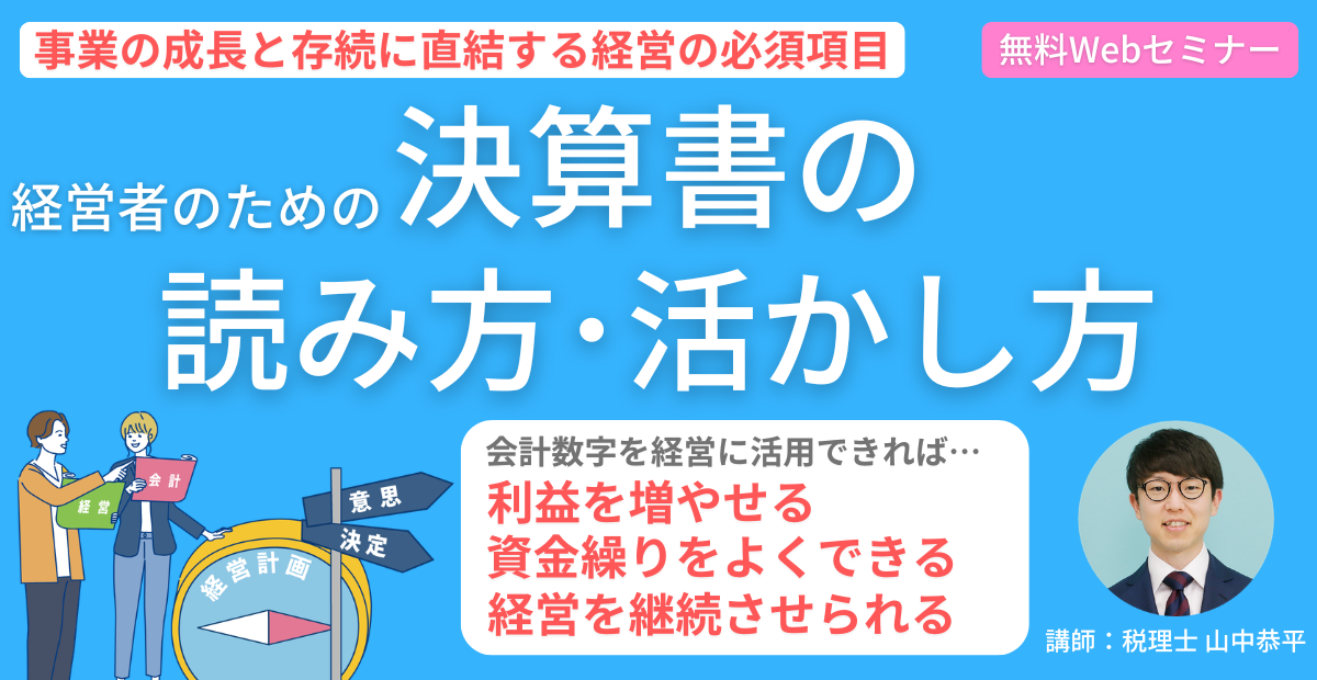 決算書の読み方・活かし方