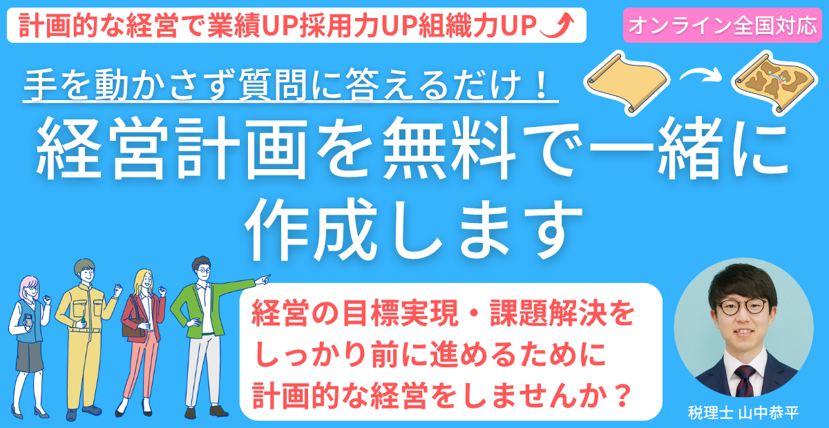 経営計画を無料で一緒に作成します