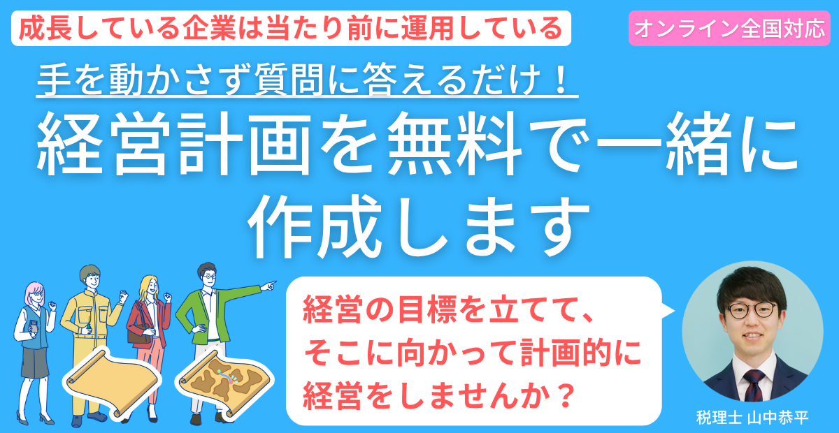 経営計画を無料で一緒に作成します