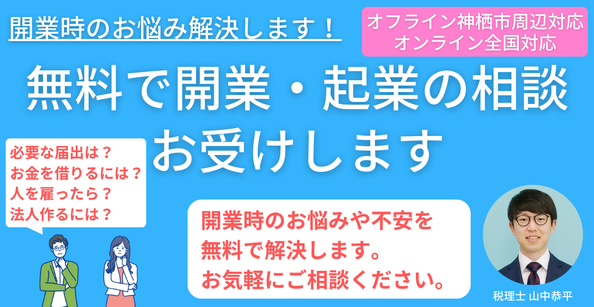 無料の開業・起業相談