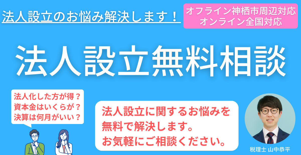 法人設立無料相談